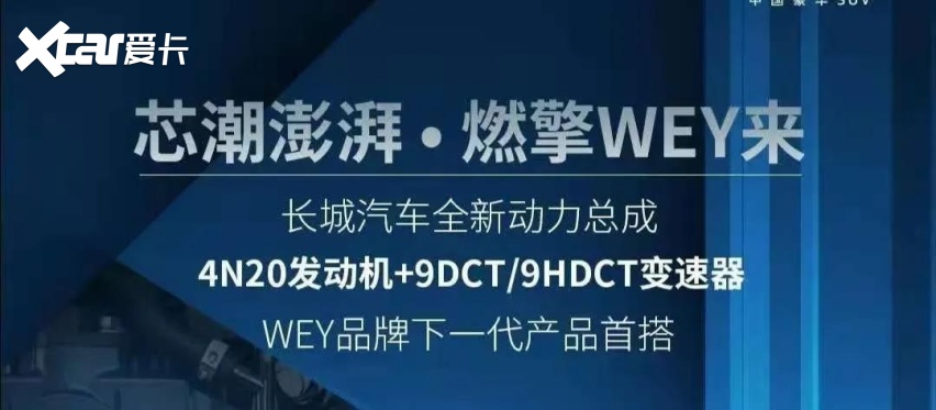 搭载长城全新4N20发动机的大狗、哈弗H6、VV7来了