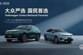 一汽大众35周年四车齐发，油电双赛道全维焕新