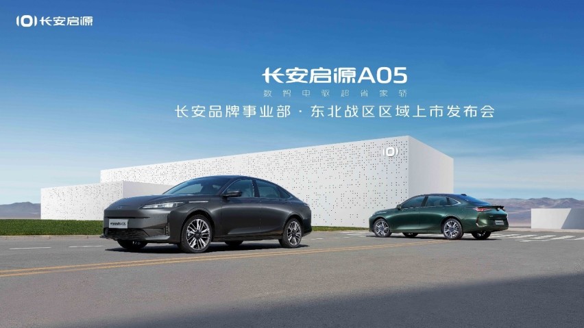 数智电驱超省家轿长安启源A05即将登陆东北