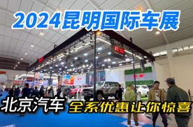 2024昆明国际车展 北京汽车全系优惠让你惊喜