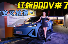 安全又浪漫的红旗800V来了