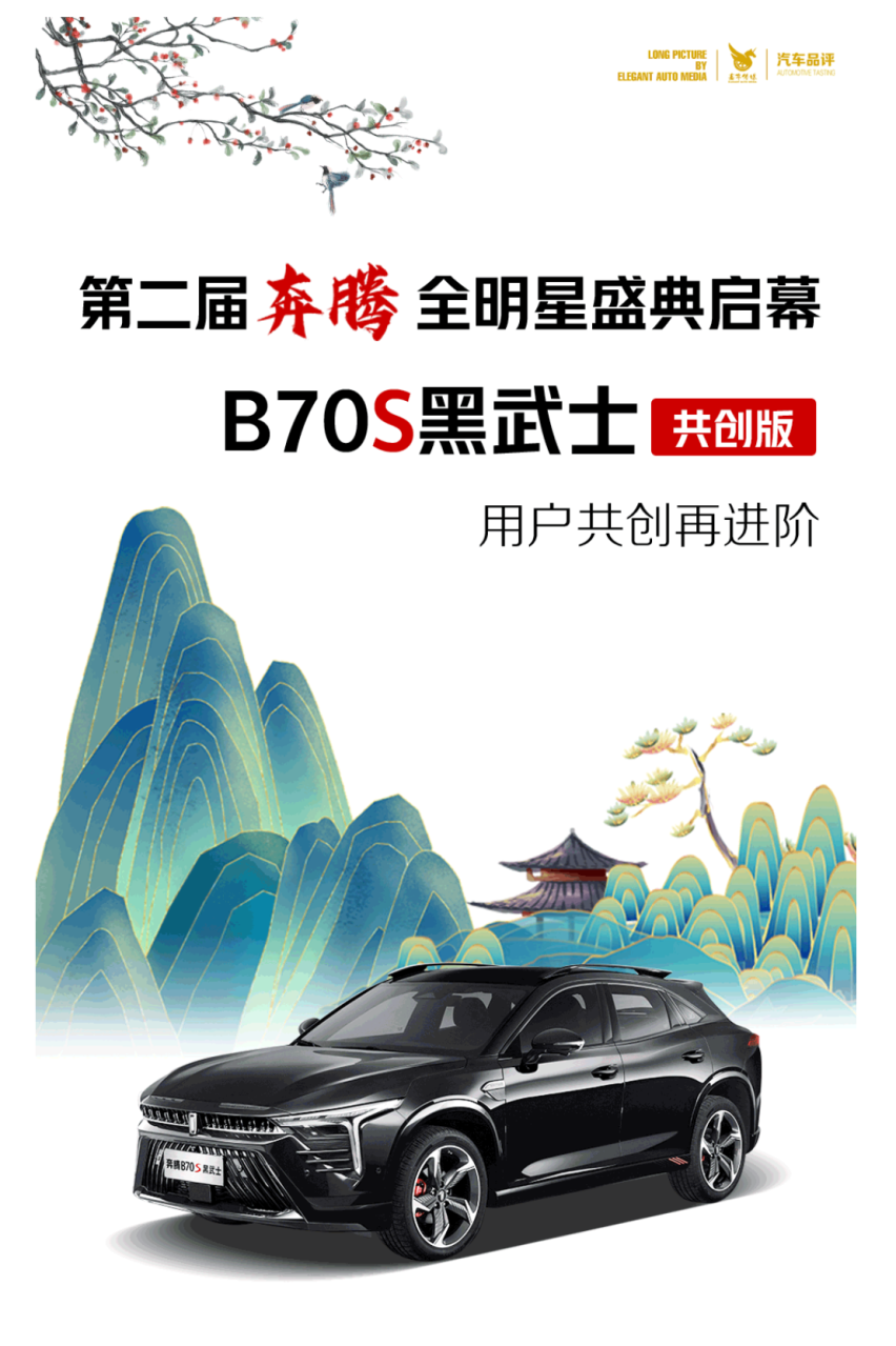 用户主场 奔腾B70S黑武士共创版 闪耀全明星盛典