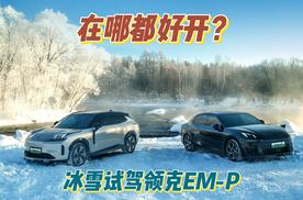 在哪都好开？ 冰雪试驾领克EM-P