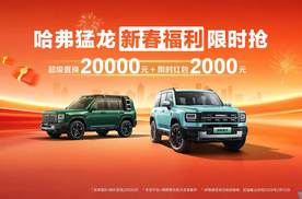 过年开新车？哈弗猛龙春节限时福利来了！