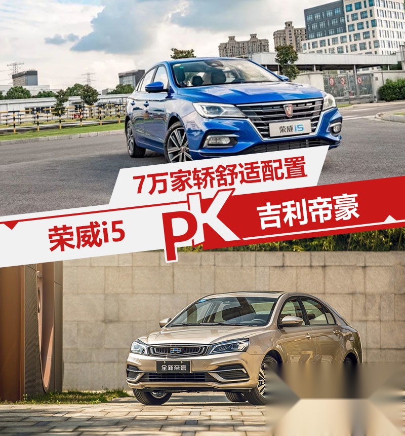 “精装修”还是“毛坯房”？7万区间荣威i5&吉利帝豪该选谁