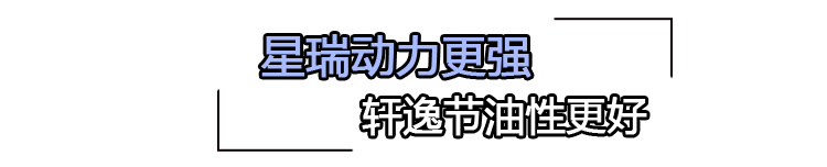 自主新秀or合资老将 吉利星瑞对比日产轩逸