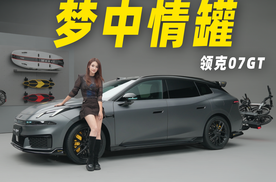 静态体验领克07GT，是你的梦中情罐吗？