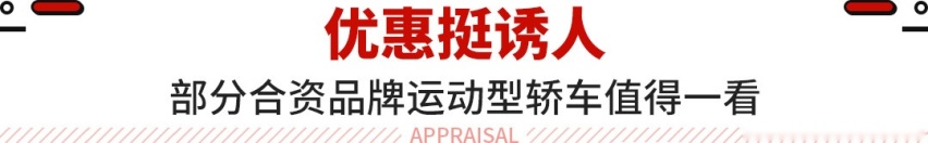年轻人潮流神器！高颜值性能强还靠谱 这些15万合资车必看！