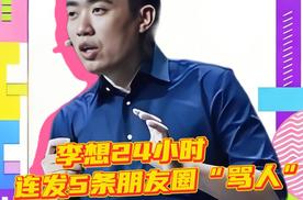 李想24小时连发5条朋友圈“骂人”！ 到底为什么？