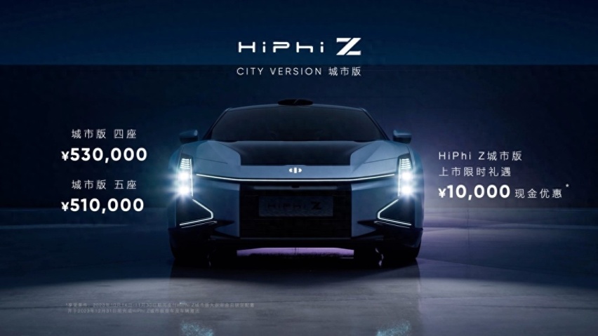 高合HiPhi Z城市版全球上市，售价51万元起，今年将登陆中东市场
