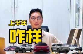 上半年过得咋样？我看奇瑞过得挺好啊