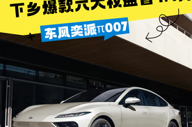 国家认证！东风奕派eπ007成下乡爆款 六大权益省4.4万
