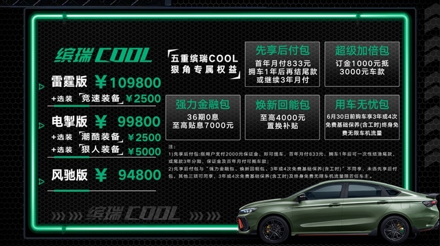 9.48万元起!吉利“新实力国民轿跑”缤瑞COOL正式上市