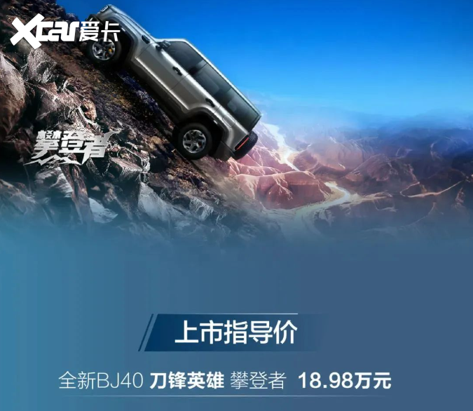 直面坦克300 新北京bj40刀锋英雄版上市 售18.98万元