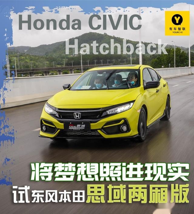 与Type R就差个尾翼？试驾东风本田思域两厢版手动车型