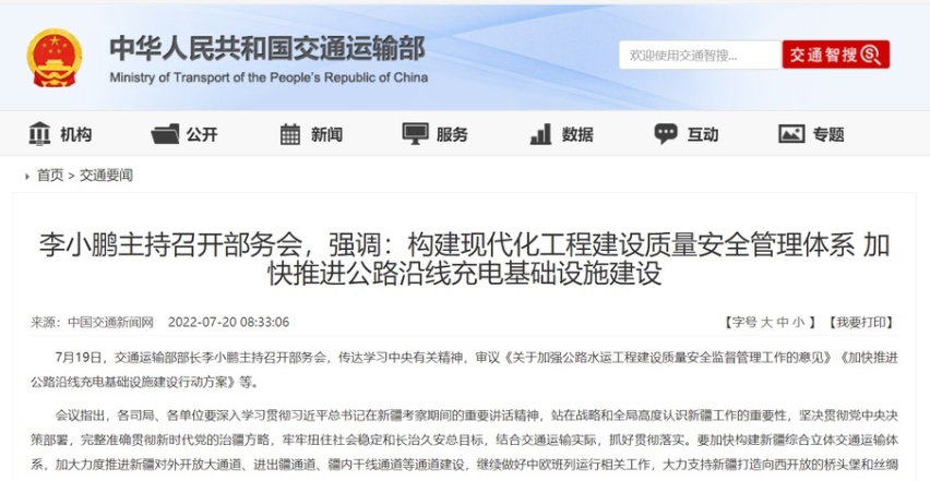 交通运输部：加快推进公路沿线充电基础设施网络建设