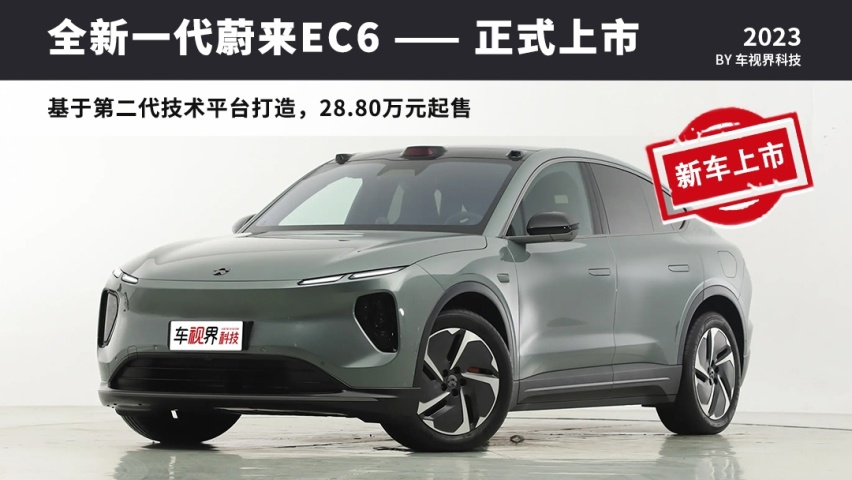全新一代蔚来EC6上市 蔚来NT2.0平台/售28.80万起