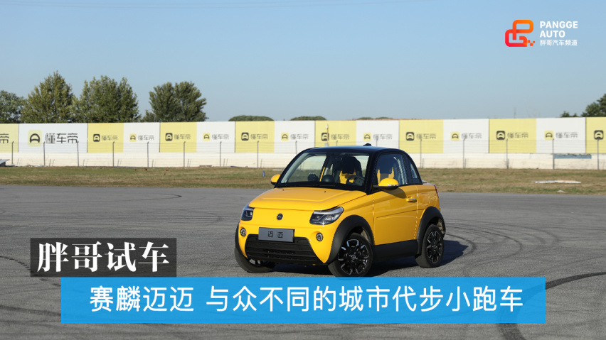 赛麟迈迈 与众不同的城市代步小跑车