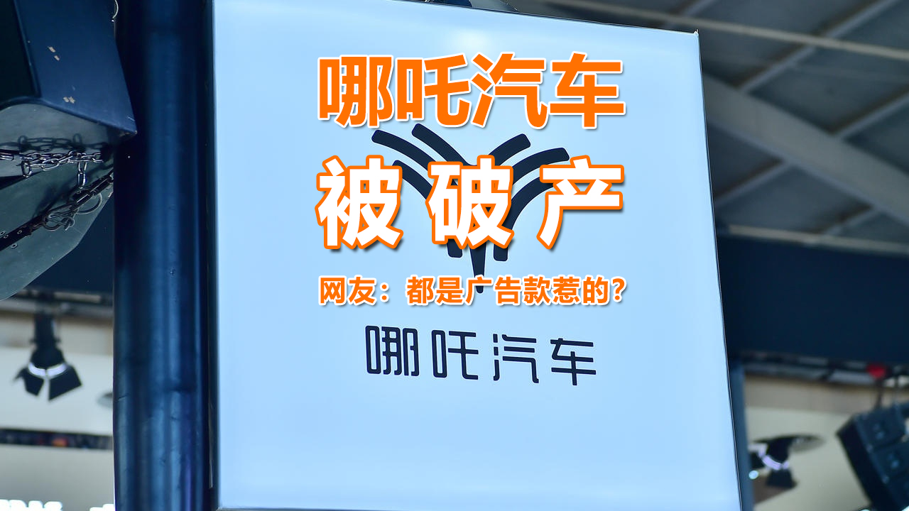 哪吒汽车被破产了，网友：都是广告款惹的？