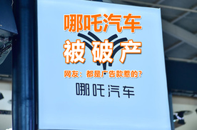 哪吒汽车被破产了，网友：都是广告款惹的？