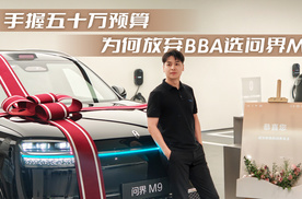 手握五十万预算，为何放弃BBA选问界M9