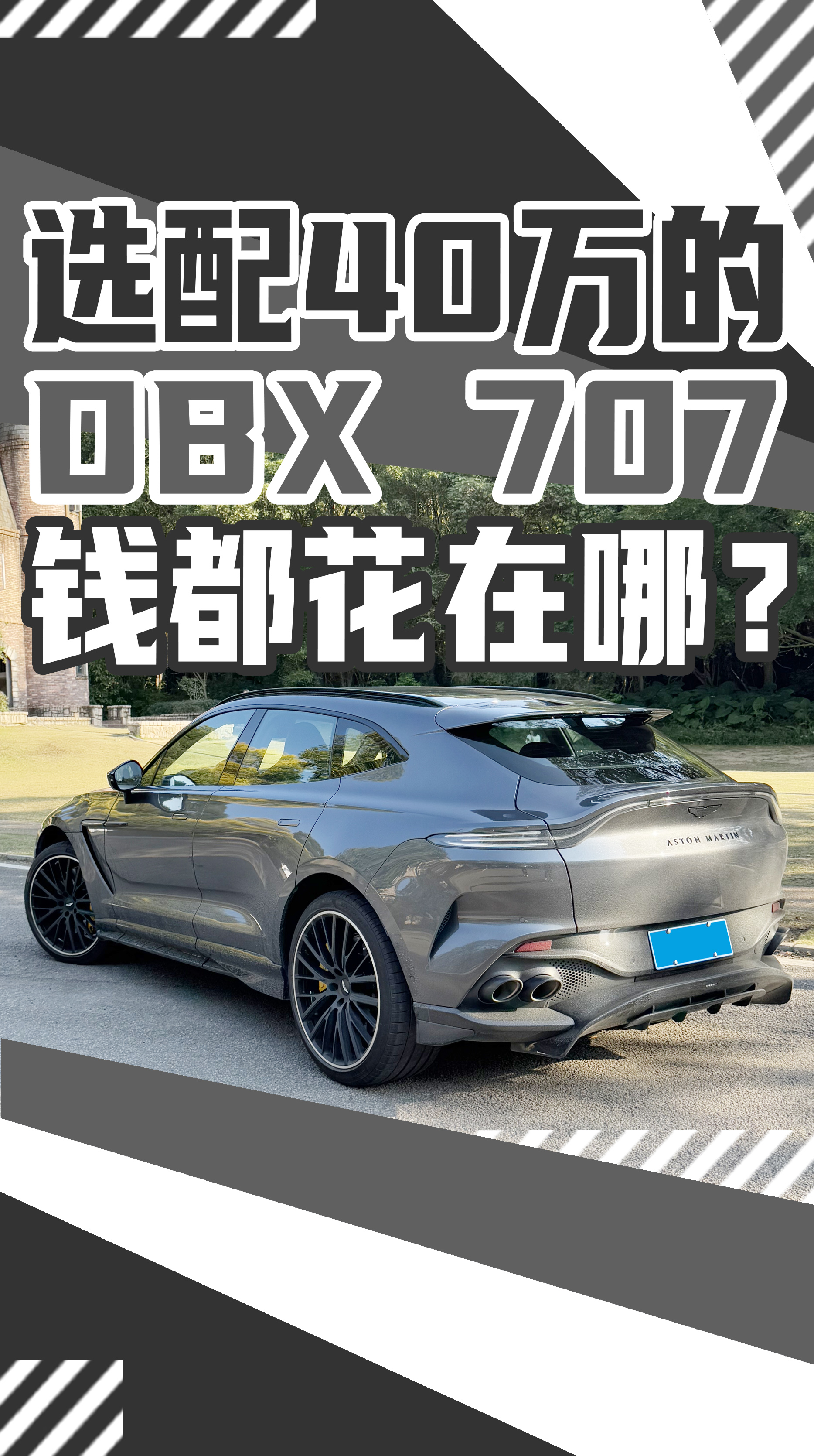 看看不用钱，选配了一台奔驰E的马丁DBX 707，钱都花在了哪里？
