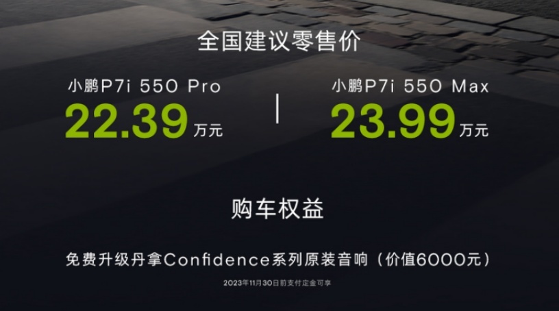 拉低入门售价！续航达550km，小鹏P7i 550版售22.39万元起