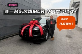 东本CR-V只要11.99万就落地？真的假的？我的提车vlog给你们答案