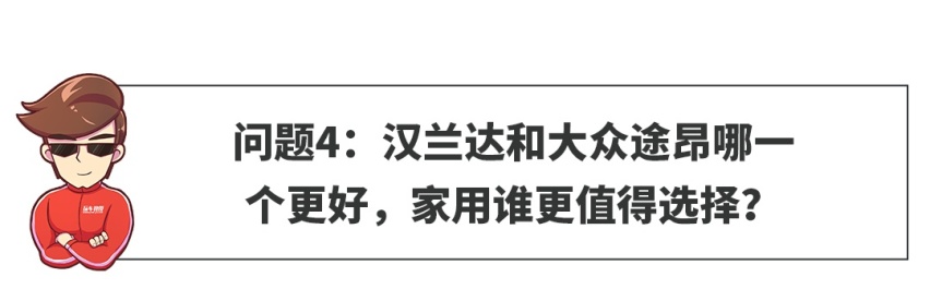 【网友问答】家用选择汉兰达好还是途昂好？
