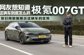 网友想知道极氪007GT这辆车到底怎么样 今天我们就用数据展示这辆车的