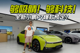 够吸睛！够科技！全新小鹏P7爆款预定？