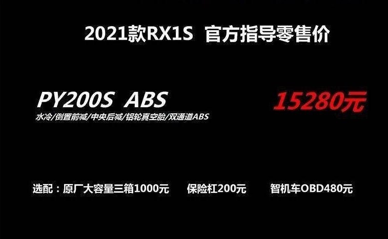 赛科龙RX1S 2021款上市 加入ABS售价15280元