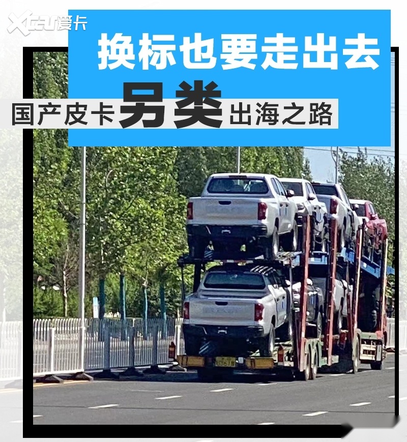 换标也要走出去 国产皮卡另类出海之路