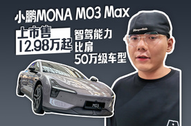 小鹏MONA M03 Max上市售12.98万起 智驾能力比肩50万级车型