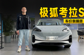 最高优惠1万元 极狐考拉S到店信息探访｜智能车指南
