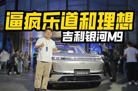 19.38万起性价比就高？实拍吉利银河M9，能不能逼疯乐道和理想？