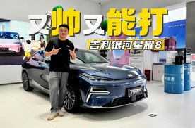 静态体验吉利银河星耀8，这价格这产品力你让汉DM怎么办？