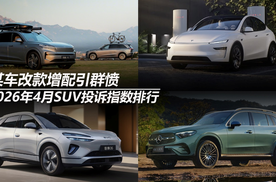 2026年4月SUV投诉指数排行：某车改款增配引群愤