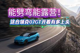 能劈弯能露营！这台领克07GT开着有多上头？