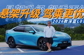 超级增程升级 底盘悬架进化 2026款深蓝L07跑起来全是惊喜