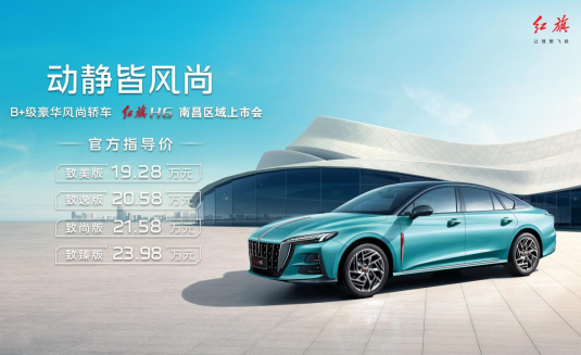 一汽红旗全新H6南昌五一车展风尚上市