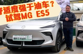 宠物友好新选择 MG ES5试驾 舒适性超越油车