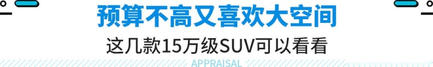 轴距轻松超2.8m！这些SUV最低13.49万起 还优惠1.8万？
