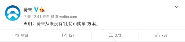 短评｜比特币能买车？广汽蔚来神操作 半天不到连续反转 