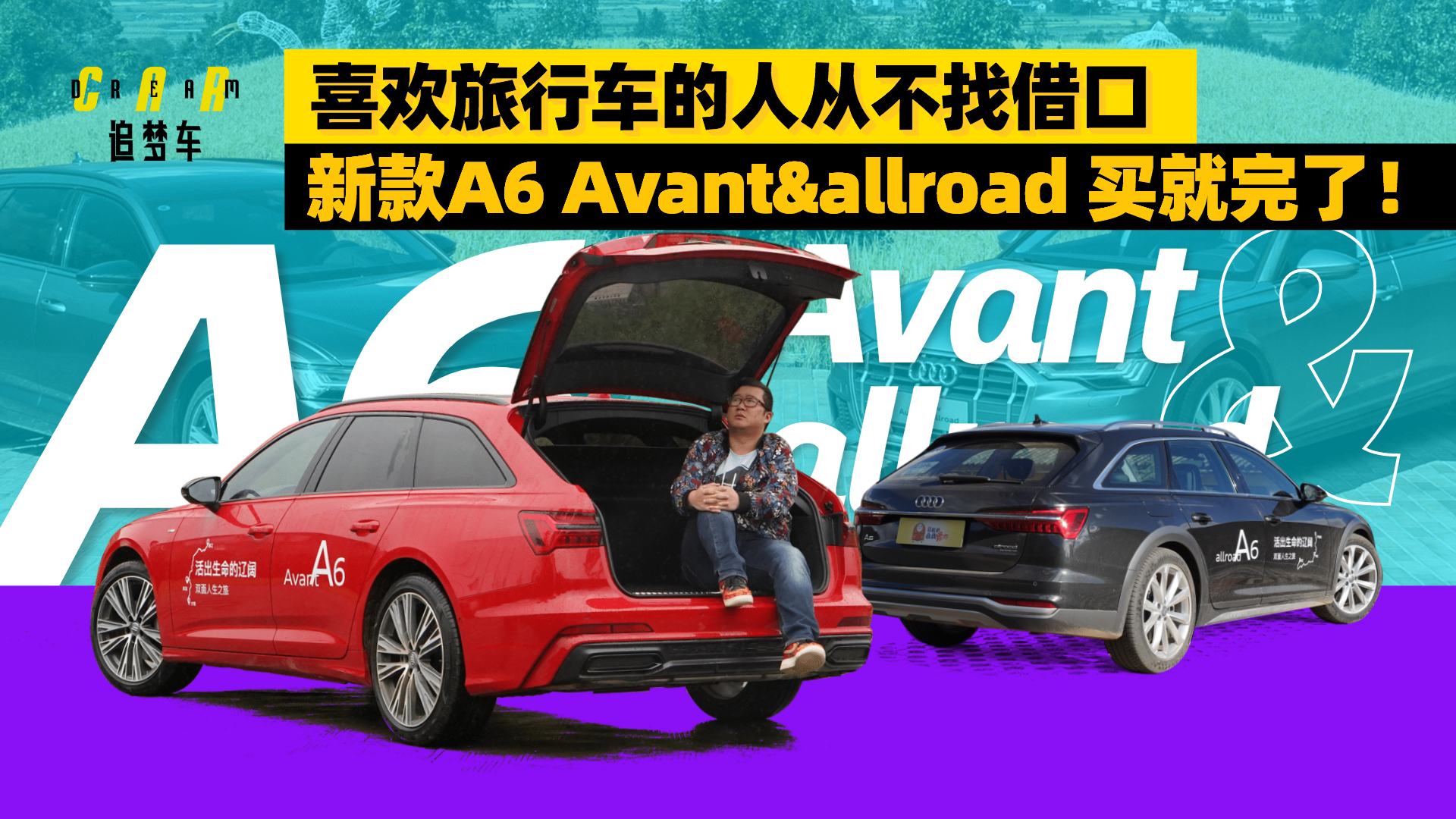 A6 Avant&allroad，喜欢旅行车的人请别再找借口