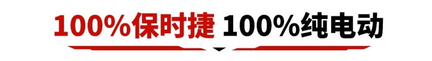 价格不贵性能爆炸！这新车果然没砸保时捷的招牌