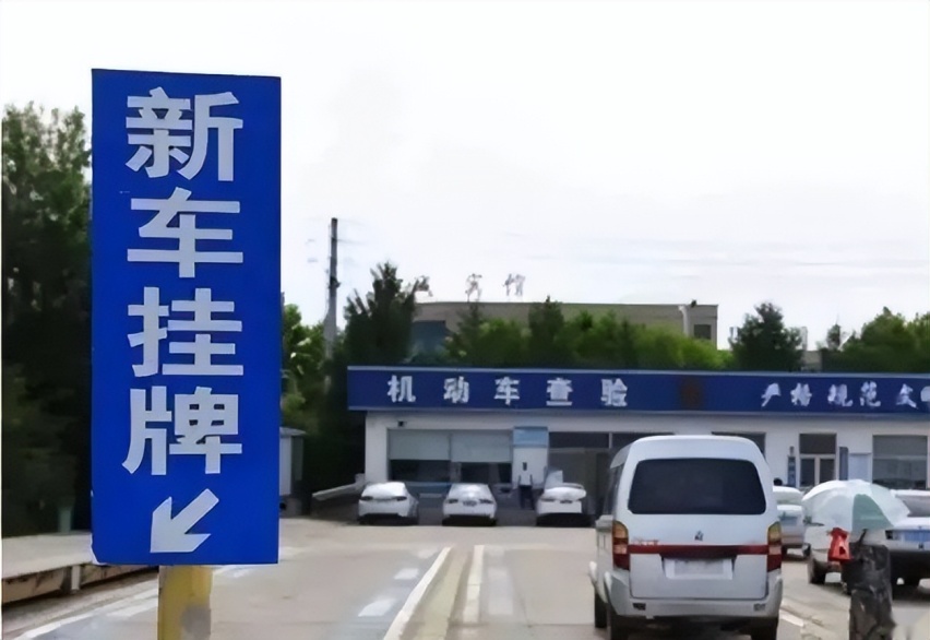 6月1日起 公安部正式实施10项便利新措施 新车免检试点增加