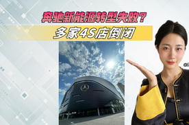 多家奔驰4S店倒闭，BBA豪华局，正在悄然落幕？