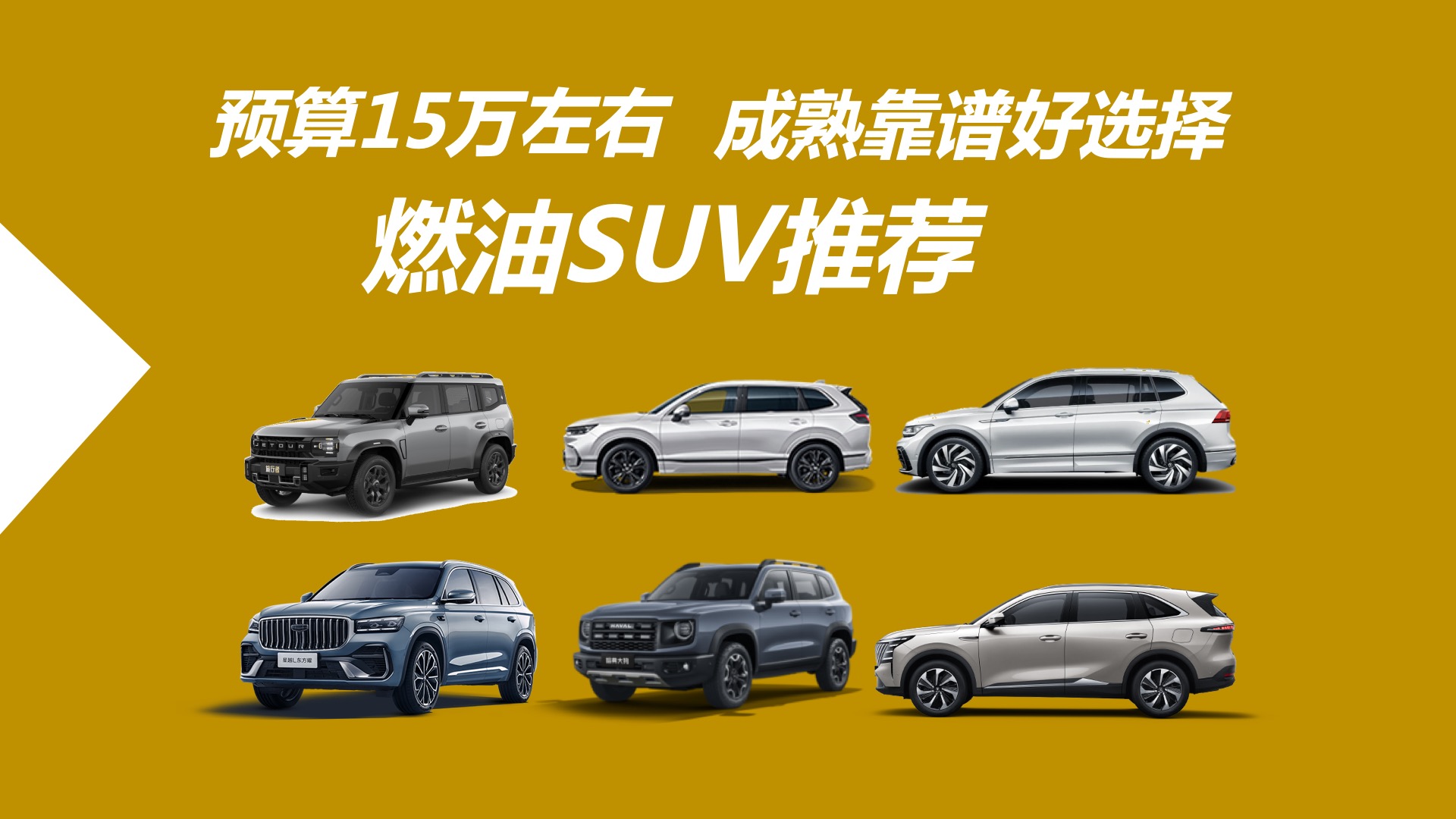 Ԥ��15�����ң�ȼ��SUV�Ƽ������ǳ��쿿�׺�ѡ��