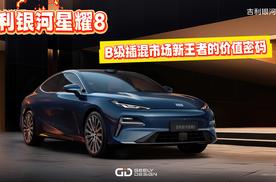 吉利银河星耀8 上市即销冠 是什么实力让它有这样的成绩？